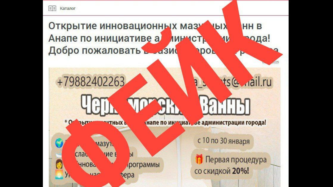 ФЕЙК: мазутные ванны ждут клиентов в Анапе